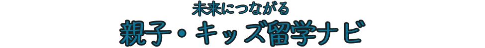 未来につながる親子・キッズ留学ナビ